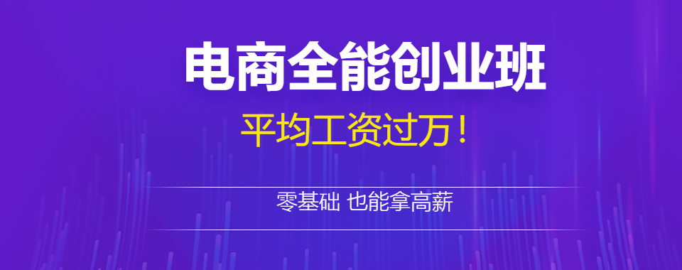 国内排在前三的电商平台运营培训机构排名一览